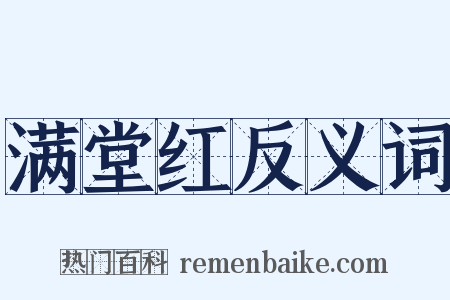 满堂红反义词是什么意思的图片